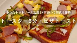 余ったトマトソースで作る簡単ピザトースト