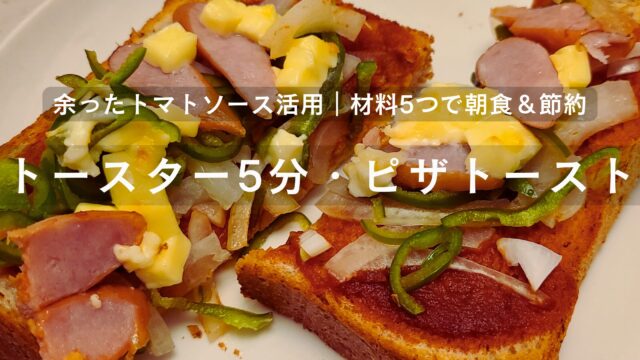 余ったトマトソースで作る簡単ピザトースト