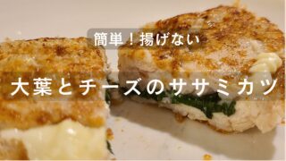 大葉とチーズを使って作る揚げない鶏ササミカツ