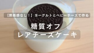 黒い丸いビスケットが乗っている、ガラスの器に入ったヨーグルトレアチーズケーキ