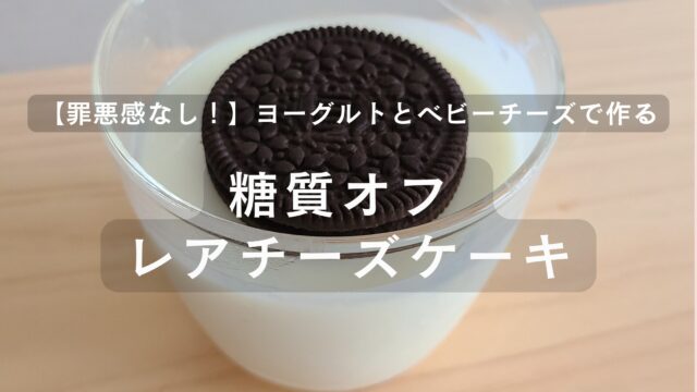 黒い丸いビスケットが乗っている、ガラスの器に入ったヨーグルトレアチーズケーキ
