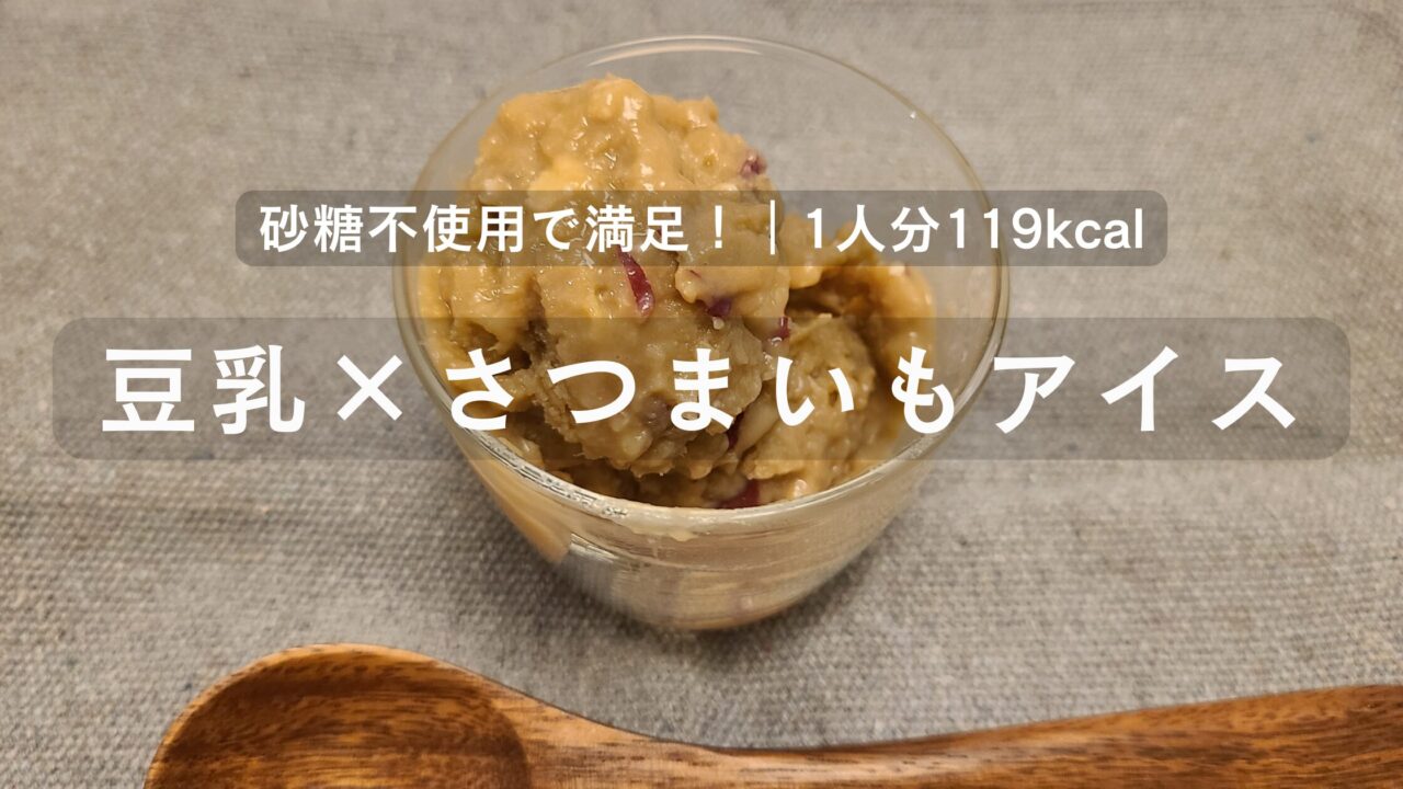 豆乳とさつまいもを使ったヘルシーアイス