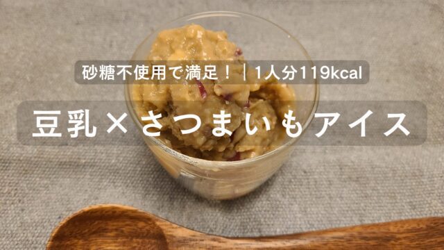 豆乳とさつまいもを使ったヘルシーアイス