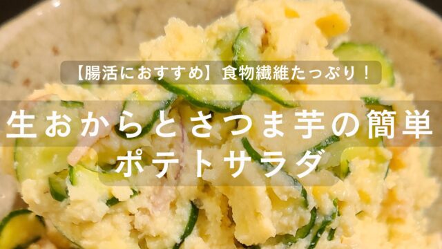腸活におすすめ！生おからとさつまいもを使った低カロリーポテトサラダ