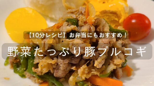 皿に豚のプルコギとミニトマトと厚焼き玉子とたくあんとおにぎりが盛られている写真