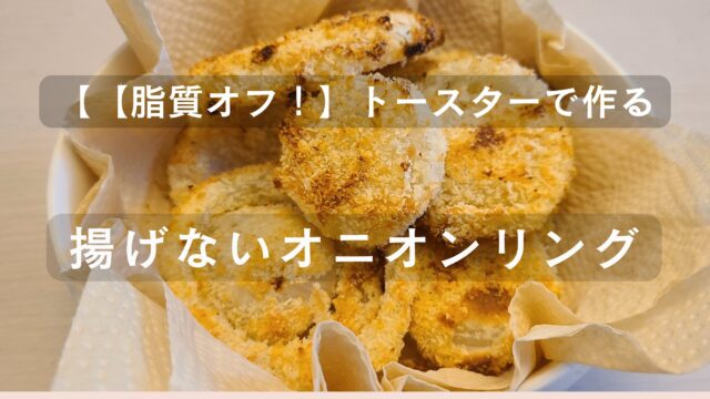 トースターでこんがり焼いた脂質オフオニオンリング