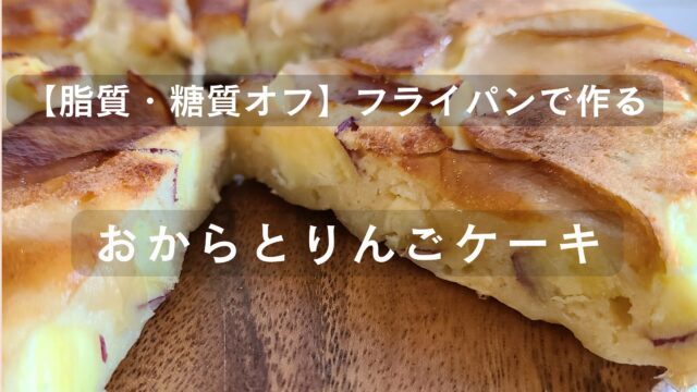 フライパンで作るおからとりんご、さつまいものケーキ