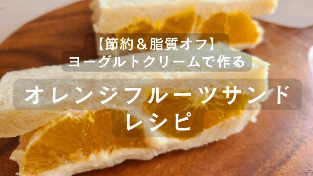 ヨーグルトクリームを使った節約＋低脂質オレンジフルーツサンド