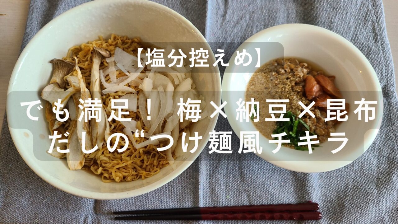 梅干し、エリンギ、大葉、ごま、納豆のつけ麺風チキンラーメン