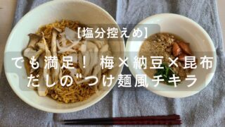 梅干し、エリンギ、大葉、ごま、納豆のつけ麺風チキンラーメン