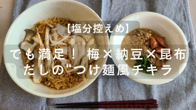 梅干し、エリンギ、大葉、ごま、納豆のつけ麺風チキンラーメン