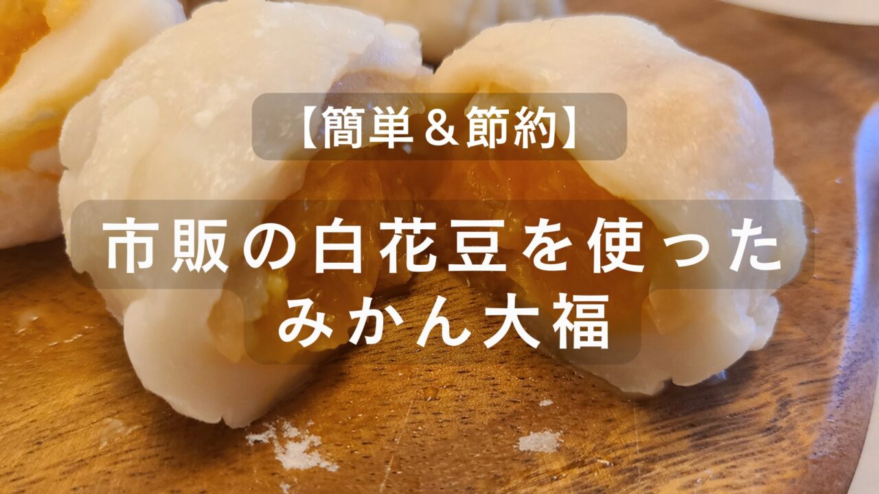 みかんと市販の白花豆を使ったお手軽で節約にもなるレシピの紹介