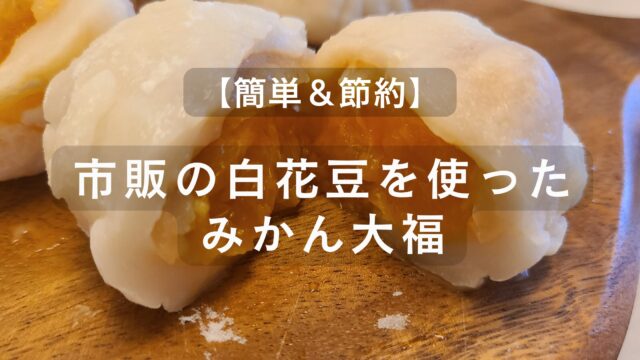 みかんと市販の白花豆を使ったお手軽で節約にもなるレシピの紹介