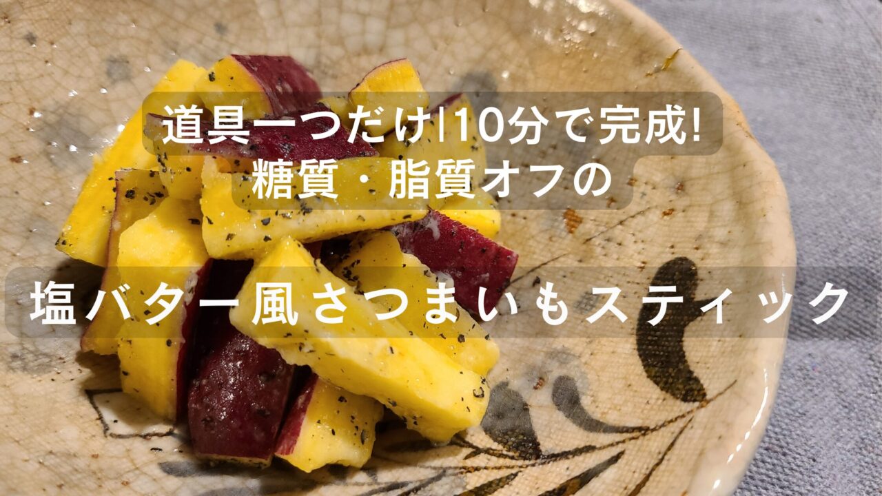 糖質・脂質オフの塩バター風さつまいもスティック