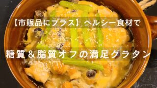 市販品にささみや野菜をプラスした時短できるヘルシーなグラタン