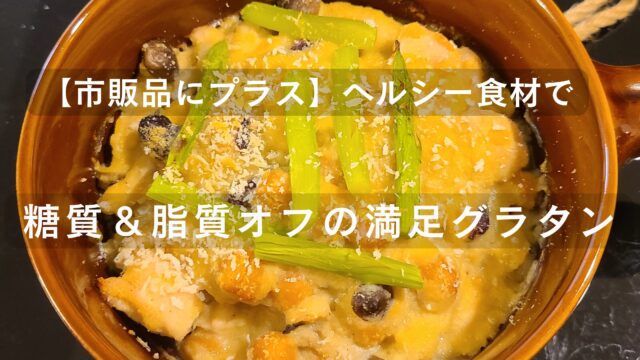 市販品にささみや野菜をプラスした時短できるヘルシーなグラタン