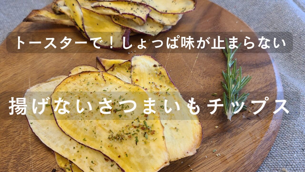 マジックソルトをかけた揚げないさつまいもチップス