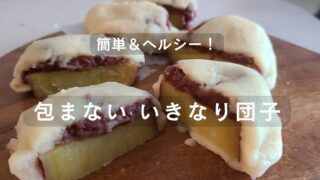 包まないいきなり団子のレシピ