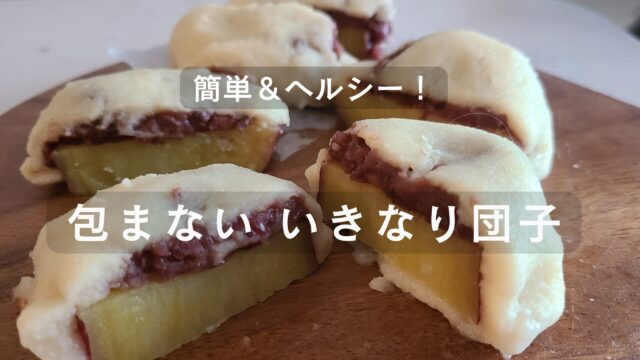 包まないいきなり団子のレシピ